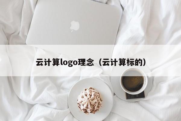 云计算logo理念（云计算标的）