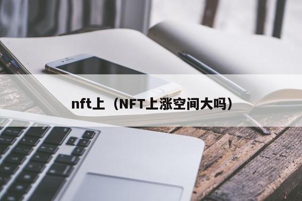 nft上（NFT上涨空间大吗）