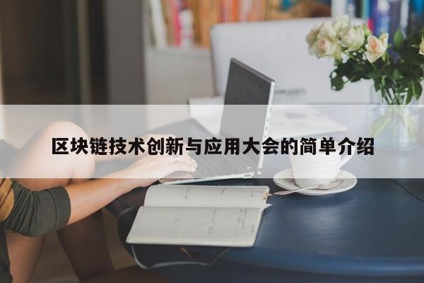 区块链技术创新与应用大会的简单介绍