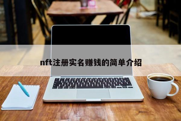 nft注册实名赚钱的简单介绍