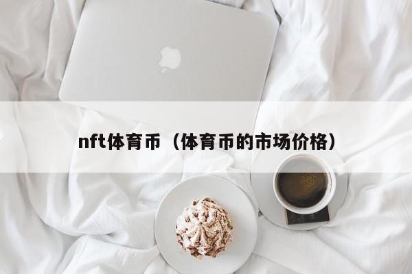 nft体育币（体育币的市场价格）