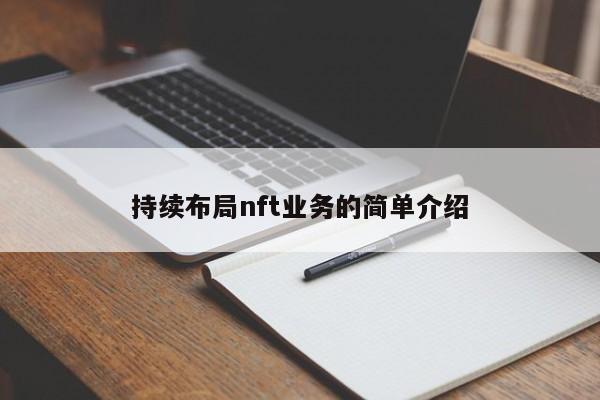 持续布局nft业务的简单介绍