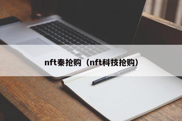 nft秦抢购（nft科技抢购）