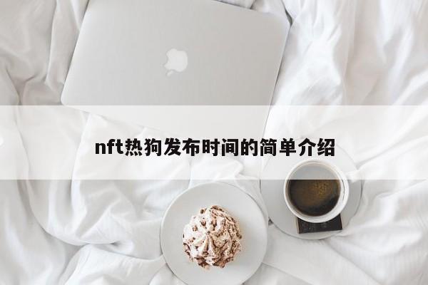 nft热狗发布时间的简单介绍