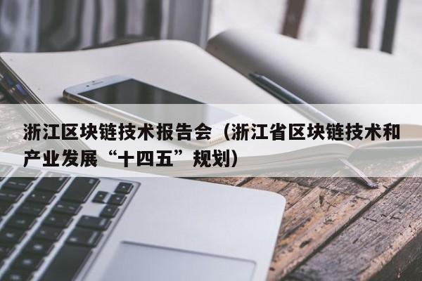 浙江区块链技术报告会（浙江省区块链技术和产业发展“十四五”规划）