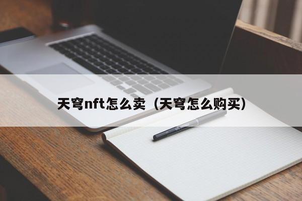 天穹nft怎么卖（天穹怎么购买）