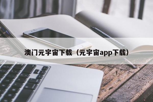 澳门元宇宙下载（元宇宙app下载）