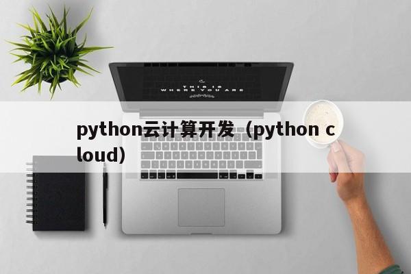 python云计算开发（python cloud）