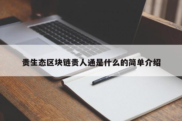 贵生态区块链贵人通是什么的简单介绍