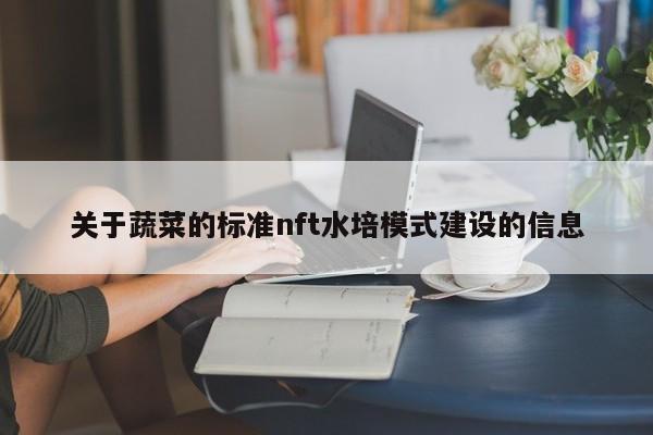 关于蔬菜的标准nft水培模式建设的信息