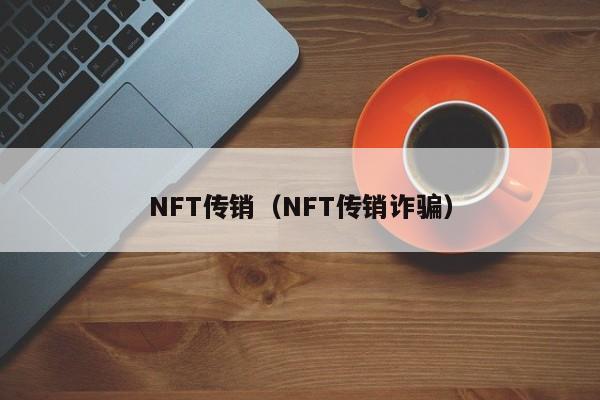 NFT传销（NFT传销诈骗）