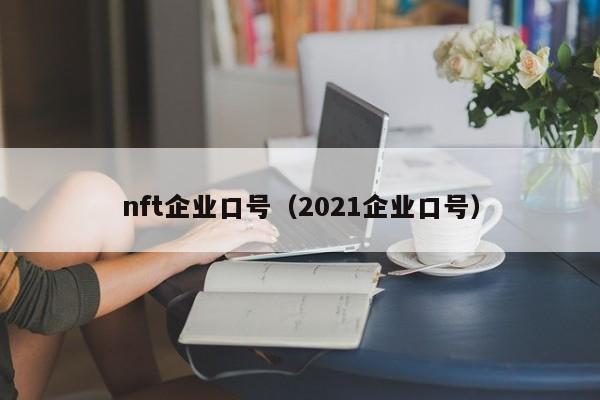 nft企业口号（2021企业口号）