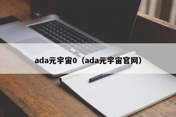 ada元宇宙0（ada元宇宙官网）