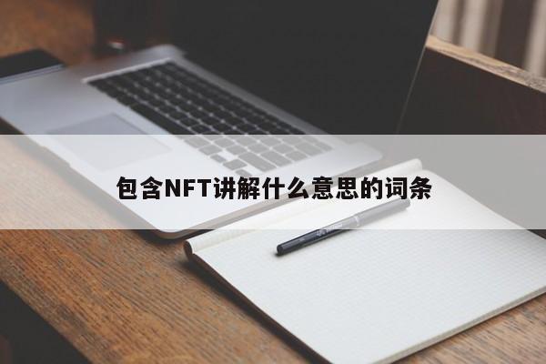 包含NFT讲解什么意思的词条