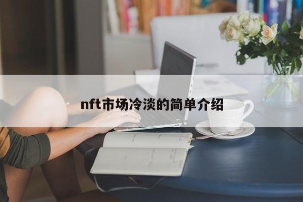 nft市场冷淡的简单介绍