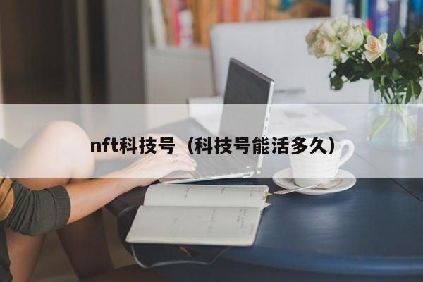 nft科技号（科技号能活多久）