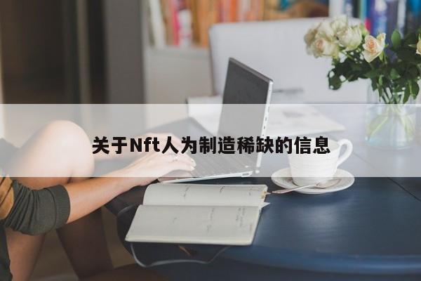 关于Nft人为制造稀缺的信息