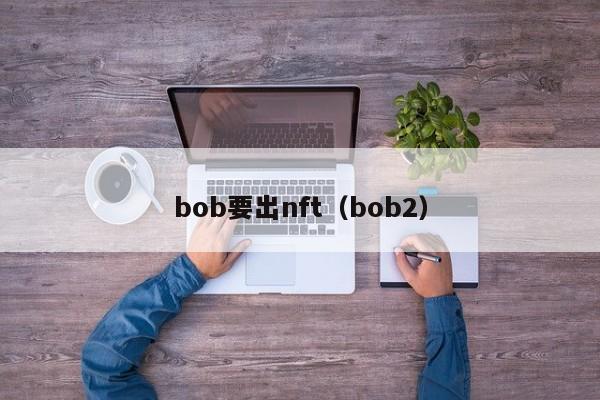 bob要出nft（bob2）