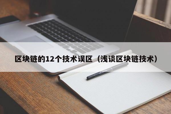 区块链的12个技术误区（浅谈区块链技术）