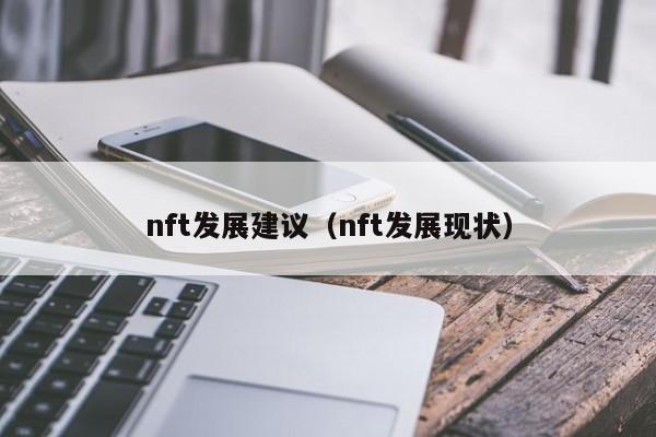 nft发展建议（nft发展现状）