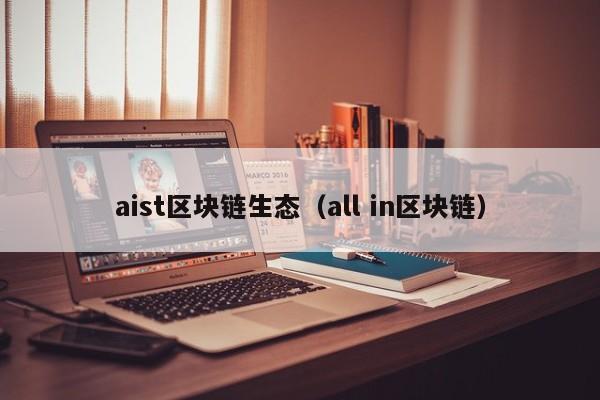 aist区块链生态（all in区块链）