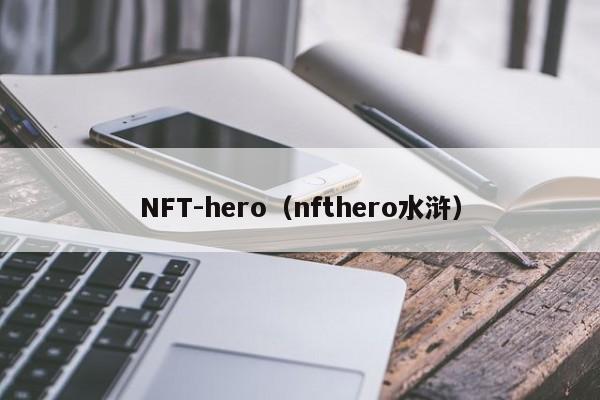 NFT-hero（nfthero水浒）