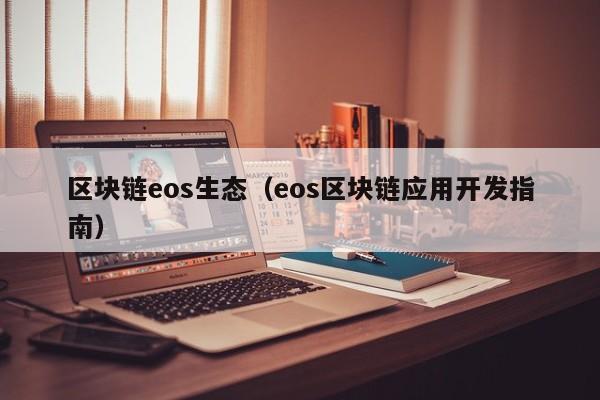 区块链eos生态（eos区块链应用开发指南）