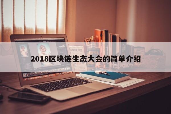 2018区块链生态大会的简单介绍