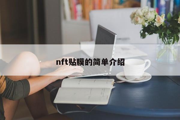 nft贴膜的简单介绍