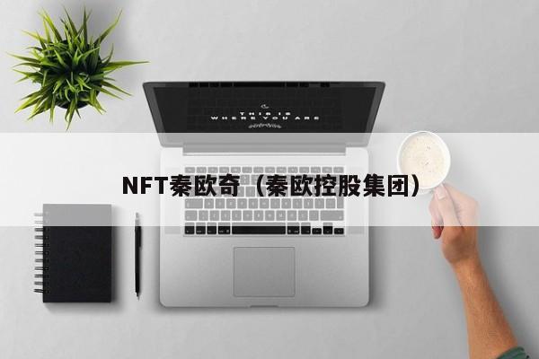 NFT秦欧奇（秦欧控股集团）