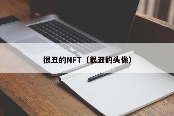 很丑的NFT（很丑的头像）