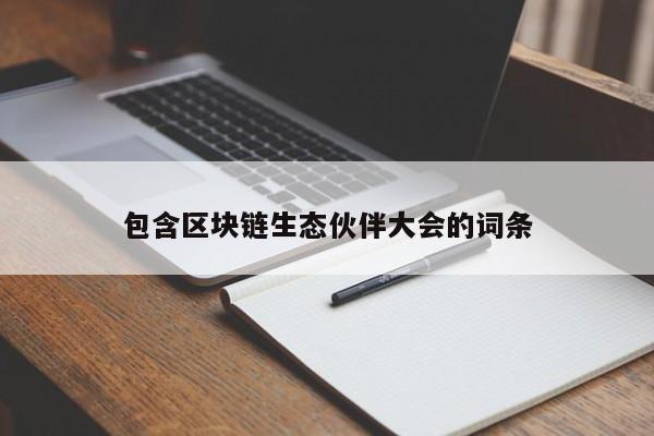 包含区块链生态伙伴大会的词条