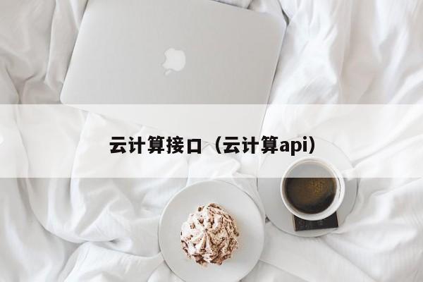 云计算接口（云计算api）