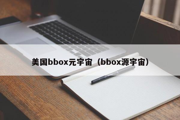 美国bbox元宇宙（bbox源宇宙）