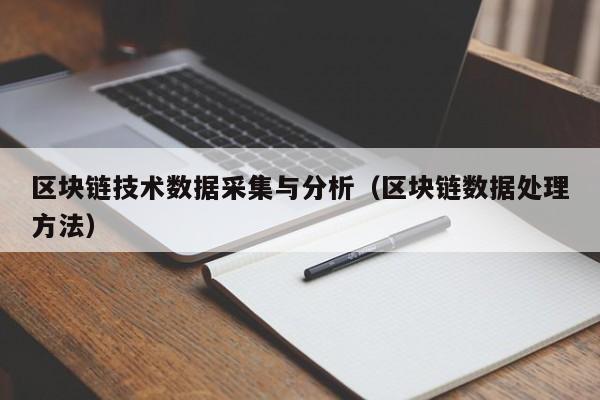 区块链技术数据采集与分析（区块链数据处理方法）