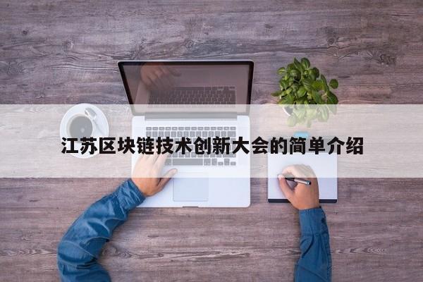 江苏区块链技术创新大会的简单介绍