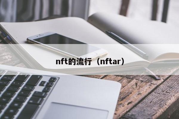 nft的流行（nftar）