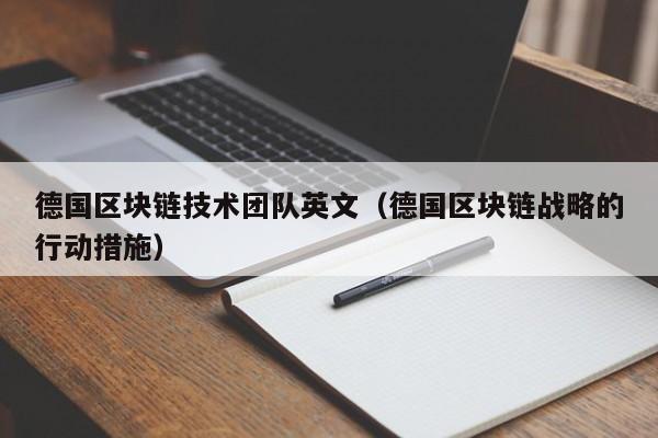 德国区块链技术团队英文（德国区块链战略的行动措施）