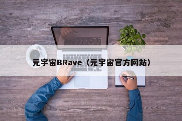 元宇宙BRave（元宇宙官方网站）