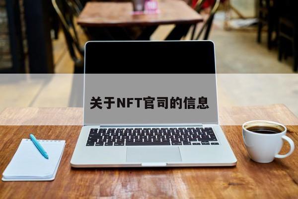 关于NFT官司的信息