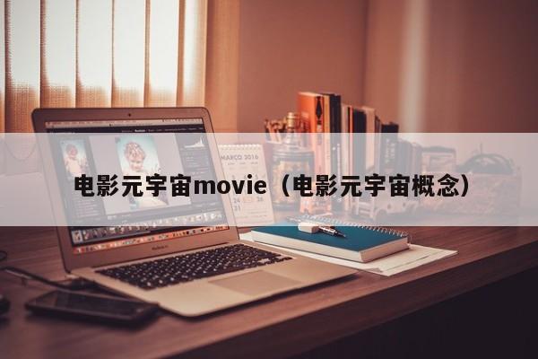 电影元宇宙movie（电影元宇宙概念）