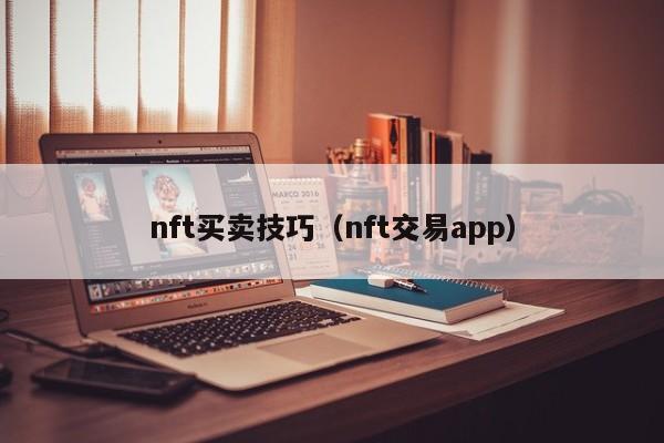 nft买卖技巧（nft交易app）