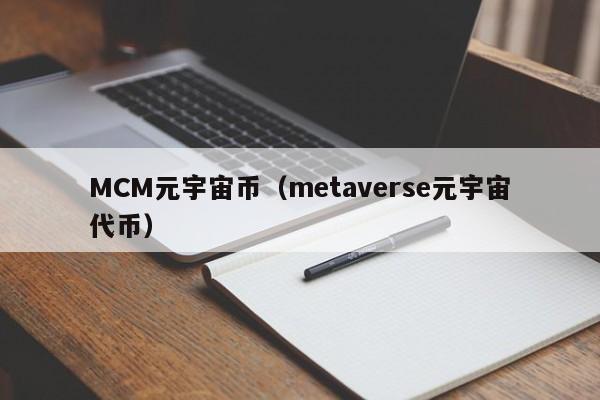 MCM元宇宙币（metaverse元宇宙代币）