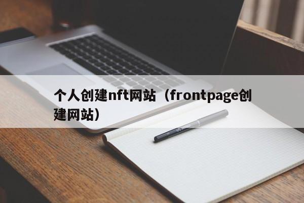 个人创建nft网站（frontpage创建网站）