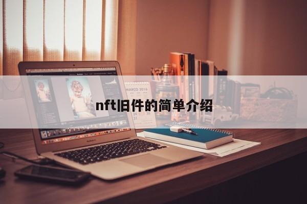 nft旧件的简单介绍