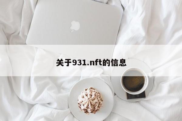 关于931.nft的信息