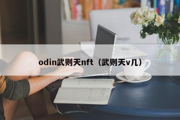 odin武则天nft（武则天v几）