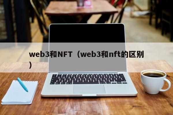 web3和NFT（web3和nft的区别）