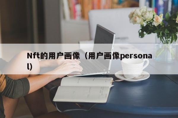 Nft的用户画像（用户画像personal）