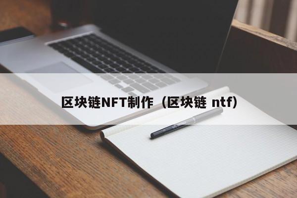 区块链NFT制作（区块链 ntf）